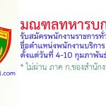 มณฑลทหารบกที่ 29 รับสมัครพนักงานราชการทั่วไป ตำแหน่งพนักงานบริการ