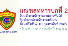 มณฑลทหารบกที่ 29 รับสมัครพนักงานราชการทั่วไป ตำแหน่งพนักงานบริการ