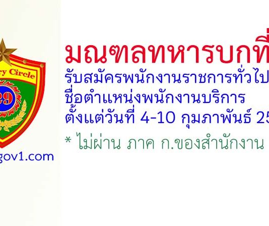 มณฑลทหารบกที่ 29 รับสมัครพนักงานราชการทั่วไป ตำแหน่งพนักงานบริการ