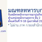 มณฑลทหารบกที่ 14 รับสมัครพนักงานการฌาปนกิจสงเคราะห์ ตำแหน่งพนักงานธุรการ ชั้น 2