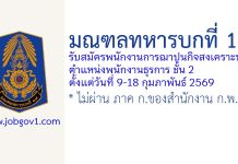มณฑลทหารบกที่ 14 รับสมัครพนักงานการฌาปนกิจสงเคราะห์ ตำแหน่งพนักงานธุรการ ชั้น 2