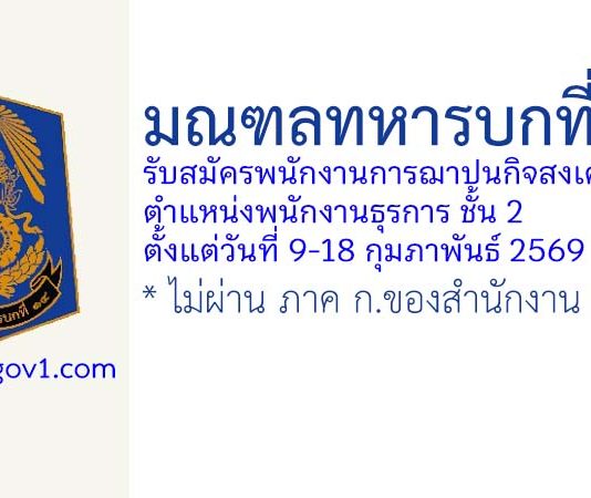 มณฑลทหารบกที่ 14 รับสมัครพนักงานการฌาปนกิจสงเคราะห์ ตำแหน่งพนักงานธุรการ ชั้น 2