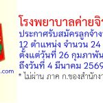 โรงพยาบาลค่ายจิรประวัติ รับสมัครลูกจ้างชั่วคราว 12 ตำแหน่ง 24 อัตรา