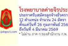 โรงพยาบาลค่ายจิรประวัติ รับสมัครลูกจ้างชั่วคราว 12 ตำแหน่ง 24 อัตรา