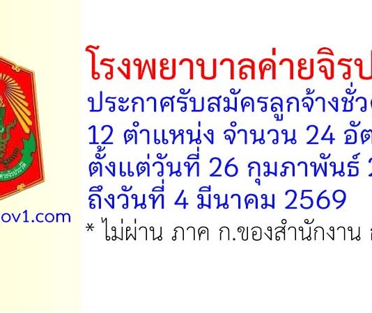 โรงพยาบาลค่ายจิรประวัติ รับสมัครลูกจ้างชั่วคราว 12 ตำแหน่ง 24 อัตรา