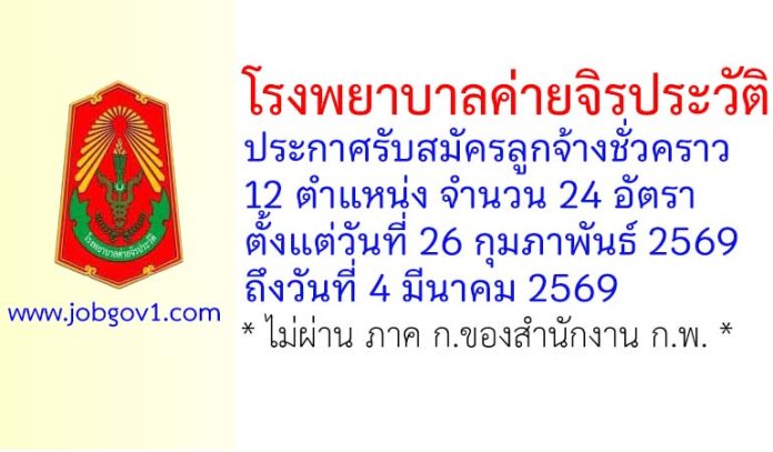 โรงพยาบาลค่ายจิรประวัติ รับสมัครลูกจ้างชั่วคราว 12 ตำแหน่ง 24 อัตรา