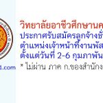 วิทยาลัยอาชีวศึกษานครสวรรค์ รับสมัครลูกจ้างชั่วคราว ตำแหน่งเจ้าหน้าที่งานพัสดุ