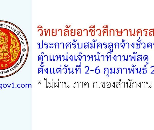วิทยาลัยอาชีวศึกษานครสวรรค์ รับสมัครลูกจ้างชั่วคราว ตำแหน่งเจ้าหน้าที่งานพัสดุ