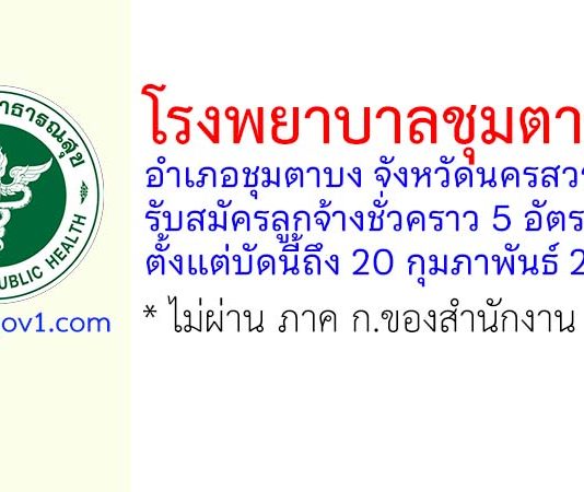 โรงพยาบาลชุมตาบง รับสมัครลูกจ้างชั่วคราว 5 อัตรา