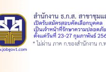 สำนักงาน ธ.ก.ส. สาขาชุมแสง รับสมัครสอบคัดเลือกบุคคล เป็นเจ้าหน้าที่รักษาความปลอดภัย