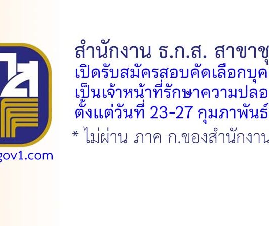 สำนักงาน ธ.ก.ส. สาขาชุมแสง รับสมัครสอบคัดเลือกบุคคล เป็นเจ้าหน้าที่รักษาความปลอดภัย