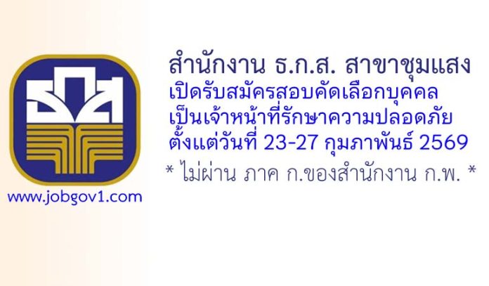 สำนักงาน ธ.ก.ส. สาขาชุมแสง รับสมัครสอบคัดเลือกบุคคล เป็นเจ้าหน้าที่รักษาความปลอดภัย