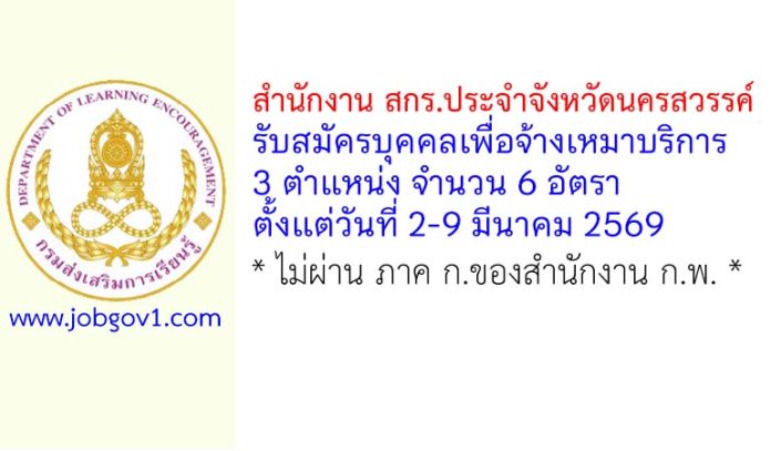 สำนักงาน สกร.ประจำจังหวัดนครสวรรค์ รับสมัครบุคคลเพื่อจ้างเหมาบริการ 6 อัตรา