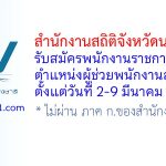 สำนักงานสถิติจังหวัดนครสวรรค์ รับสมัครพนักงานราชการทั่วไป ตำแหน่งผู้ช่วยพนักงานสถิติ