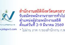 สำนักงานสถิติจังหวัดนครสวรรค์ รับสมัครพนักงานราชการทั่วไป ตำแหน่งผู้ช่วยพนักงานสถิติ