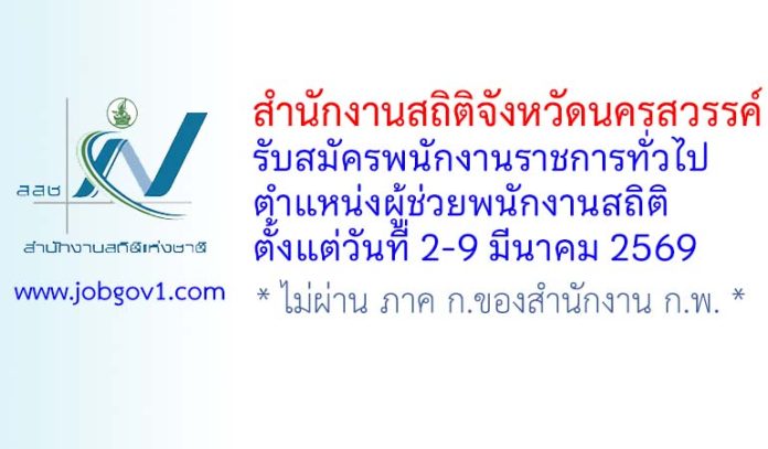 สำนักงานสถิติจังหวัดนครสวรรค์ รับสมัครพนักงานราชการทั่วไป ตำแหน่งผู้ช่วยพนักงานสถิติ
