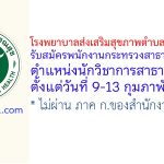 โรงพยาบาลส่งเสริมสุขภาพตำบลบ้านแก้วแสน รับสมัครพนักงานกระทรวงสาธารณสุขทั่วไป ตำแหน่งนักวิชาการสาธารณสุข