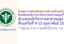 โรงพยาบาลส่งเสริมสุขภาพตำบลบ้านแก้วแสน รับสมัครพนักงานกระทรวงสาธารณสุขทั่วไป ตำแหน่งนักวิชาการสาธารณสุข