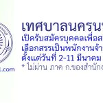 เทศบาลนครนนทบุรี รับสมัครบุคคลเพื่อสรรหาและเลือกสรรเป็นพนักงานจ้าง 5 อัตรา