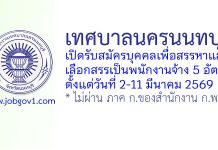 เทศบาลนครนนทบุรี รับสมัครบุคคลเพื่อสรรหาและเลือกสรรเป็นพนักงานจ้าง 5 อัตรา