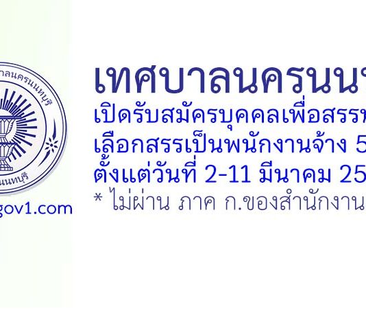 เทศบาลนครนนทบุรี รับสมัครบุคคลเพื่อสรรหาและเลือกสรรเป็นพนักงานจ้าง 5 อัตรา