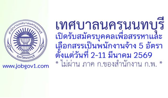 เทศบาลนครนนทบุรี รับสมัครบุคคลเพื่อสรรหาและเลือกสรรเป็นพนักงานจ้าง 5 อัตรา