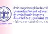 สำนักงานคุมประพฤติจังหวัดนราธิวาส รับสมัครลูกจ้างชั่วคราว ตำแหน่งเจ้าพนักงานธุรการ