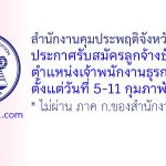 สำนักงานคุมประพฤติจังหวัดนราธิวาส รับสมัครลูกจ้างชั่วคราว ตำแหน่งเจ้าพนักงานธุรการ