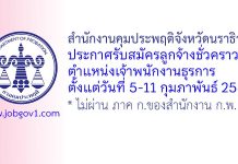 สำนักงานคุมประพฤติจังหวัดนราธิวาส รับสมัครลูกจ้างชั่วคราว ตำแหน่งเจ้าพนักงานธุรการ