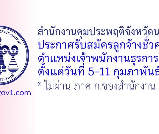 สำนักงานคุมประพฤติจังหวัดนราธิวาส รับสมัครลูกจ้างชั่วคราว ตำแหน่งเจ้าพนักงานธุรการ