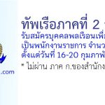 ทัพเรือภาคที่ 2 รับสมัครบุคคลพลเรือนเพื่อเลือกสรรเป็นพนักงานราชการ 18 อัตรา