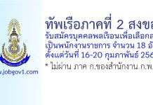 ทัพเรือภาคที่ 2 รับสมัครบุคคลพลเรือนเพื่อเลือกสรรเป็นพนักงานราชการ 18 อัตรา