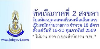ทัพเรือภาคที่ 2 รับสมัครบุคคลพลเรือนเพื่อเลือกสรรเป็นพนักงานราชการ 18 อัตรา