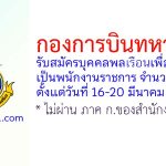 กองการบินทหารเรือ รับสมัครบุคคลพลเรือนเพื่อเลือกสรรเป็นพนักงานราชการ 2 อัตรา