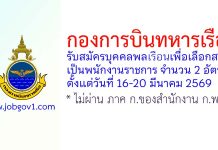 กองการบินทหารเรือ รับสมัครบุคคลพลเรือนเพื่อเลือกสรรเป็นพนักงานราชการ 2 อัตรา