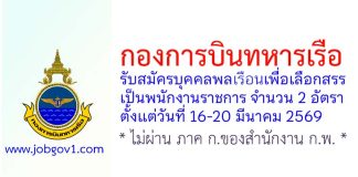 กองการบินทหารเรือ รับสมัครบุคคลพลเรือนเพื่อเลือกสรรเป็นพนักงานราชการ 2 อัตรา