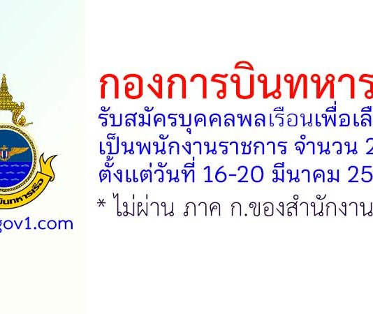 กองการบินทหารเรือ รับสมัครบุคคลพลเรือนเพื่อเลือกสรรเป็นพนักงานราชการ 2 อัตรา