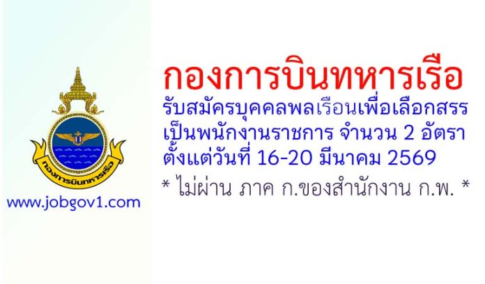 กองการบินทหารเรือ รับสมัครบุคคลพลเรือนเพื่อเลือกสรรเป็นพนักงานราชการ 2 อัตรา