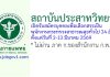 สถาบันประสาทวิทยา รับสมัครบุคคลเพื่อเลือกสรรเป็นพนักงานกระทรวงสาธารณสุขทั่วไป 24 อัตรา