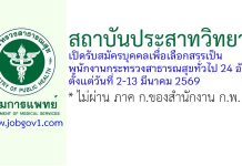 สถาบันประสาทวิทยา รับสมัครบุคคลเพื่อเลือกสรรเป็นพนักงานกระทรวงสาธารณสุขทั่วไป 24 อัตรา