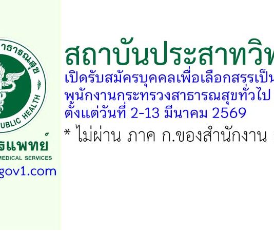 สถาบันประสาทวิทยา รับสมัครบุคคลเพื่อเลือกสรรเป็นพนักงานกระทรวงสาธารณสุขทั่วไป 24 อัตรา