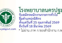 โรงพยาบาลนครปฐม รับสมัครพนักงานราชการทั่วไป ตำแหน่งนิติกร