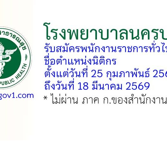โรงพยาบาลนครปฐม รับสมัครพนักงานราชการทั่วไป ตำแหน่งนิติกร