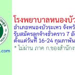 โรงพยาบาลหนองบัวระเหว รับสมัครลูกจ้างชั่วคราว 7 อัตรา