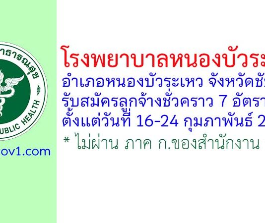 โรงพยาบาลหนองบัวระเหว รับสมัครลูกจ้างชั่วคราว 7 อัตรา