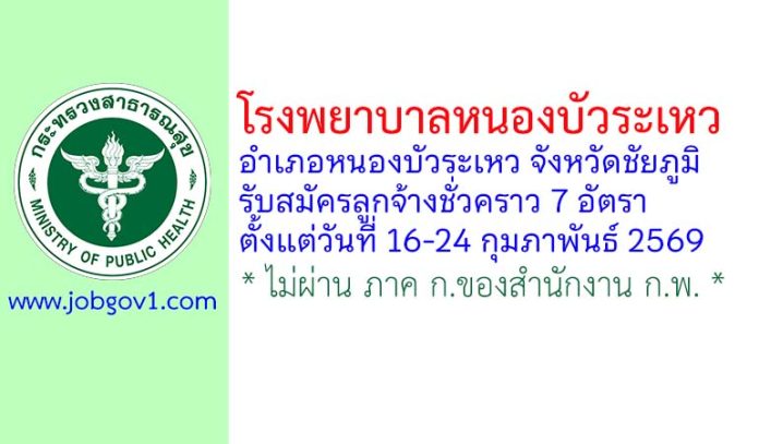 โรงพยาบาลหนองบัวระเหว รับสมัครลูกจ้างชั่วคราว 7 อัตรา