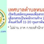 เทศบาลตำบลหนองหอย รับสมัครบุคคลเพื่อสรรหาและเลือกสรรเป็นพนักงานจ้าง 2 อัตรา