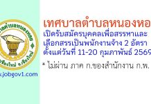 เทศบาลตำบลหนองหอย รับสมัครบุคคลเพื่อสรรหาและเลือกสรรเป็นพนักงานจ้าง 2 อัตรา