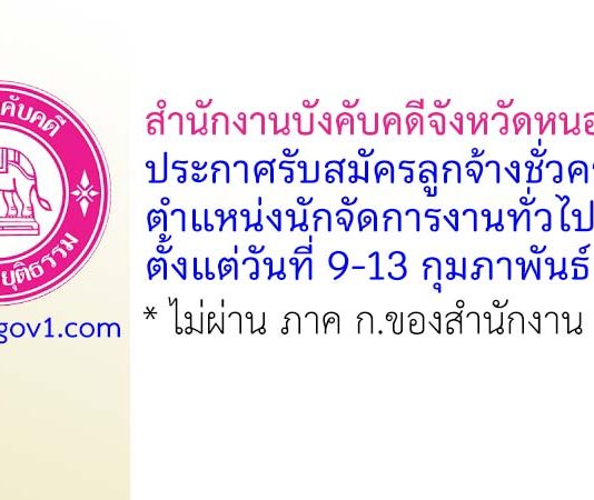 สำนักงานบังคับคดีจังหวัดหนองคาย รับสมัครลูกจ้างชั่วคราว ตำแหน่งนักจัดการงานทั่วไป