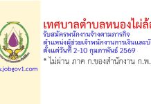 เทศบาลตำบลหนองไผ่ล้อม รับสมัครพนักงานจ้างตามภารกิจ ตำแหน่งผู้ช่วยเจ้าพนักงานการเงินและบัญชี